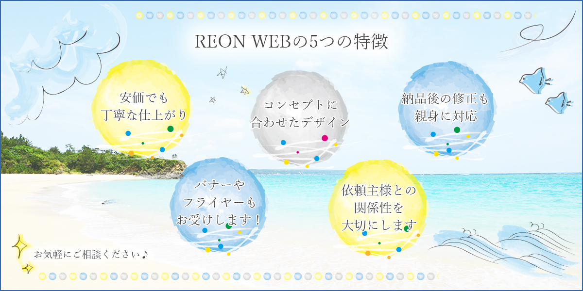 REON WEB 5つの特徴